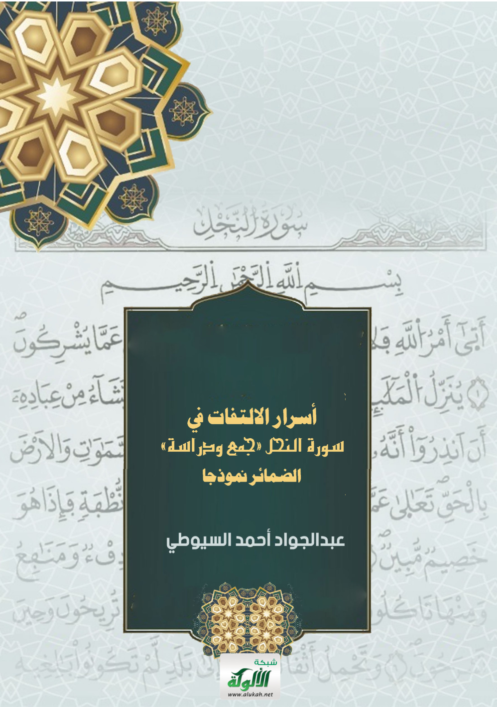 غلاف كتاب أسرار الالتفات في سورة النحل (PDF)