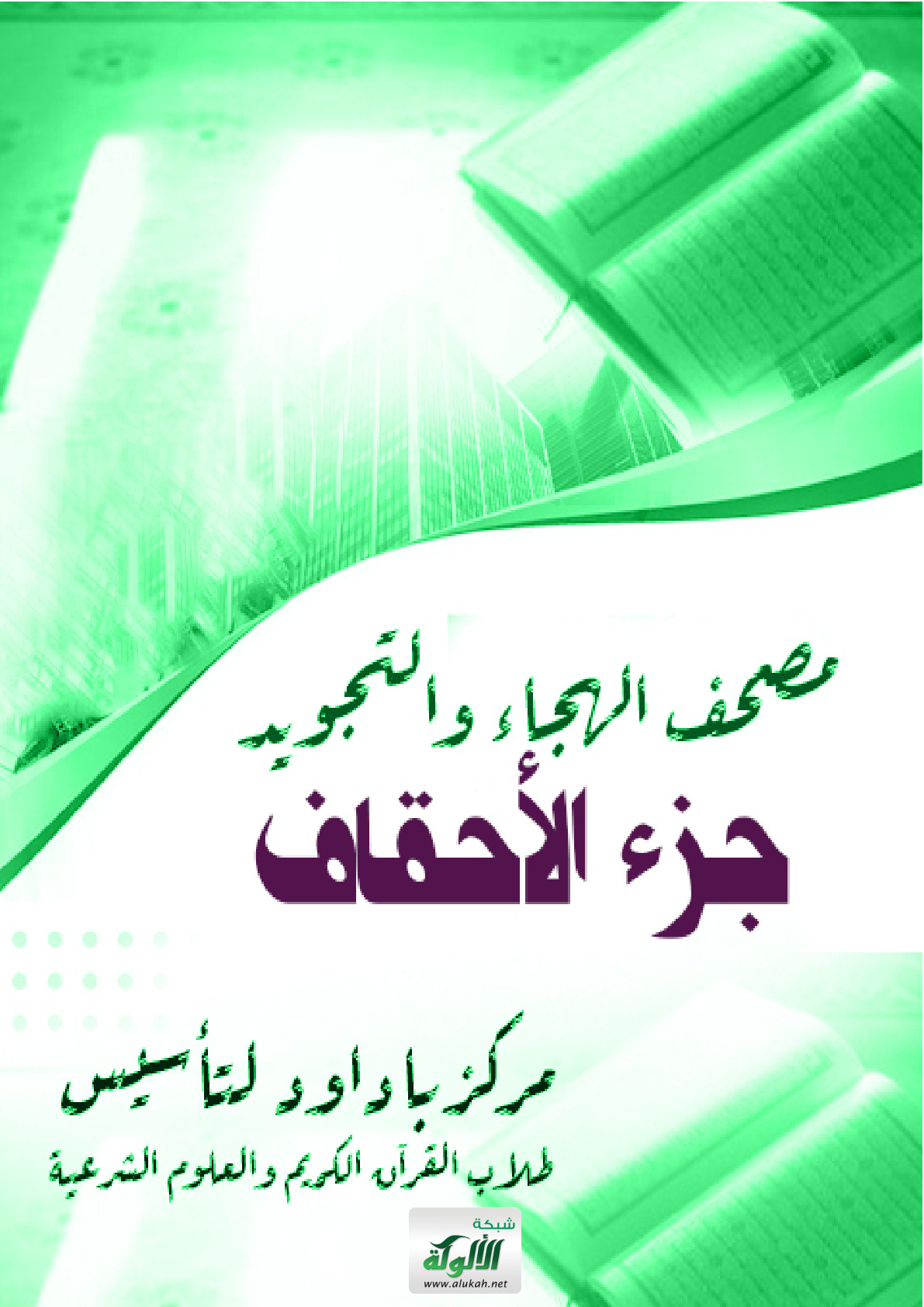 غلاف كتاب مصحف الهجاء والتجويد: جزء الأحقاف (PDF)