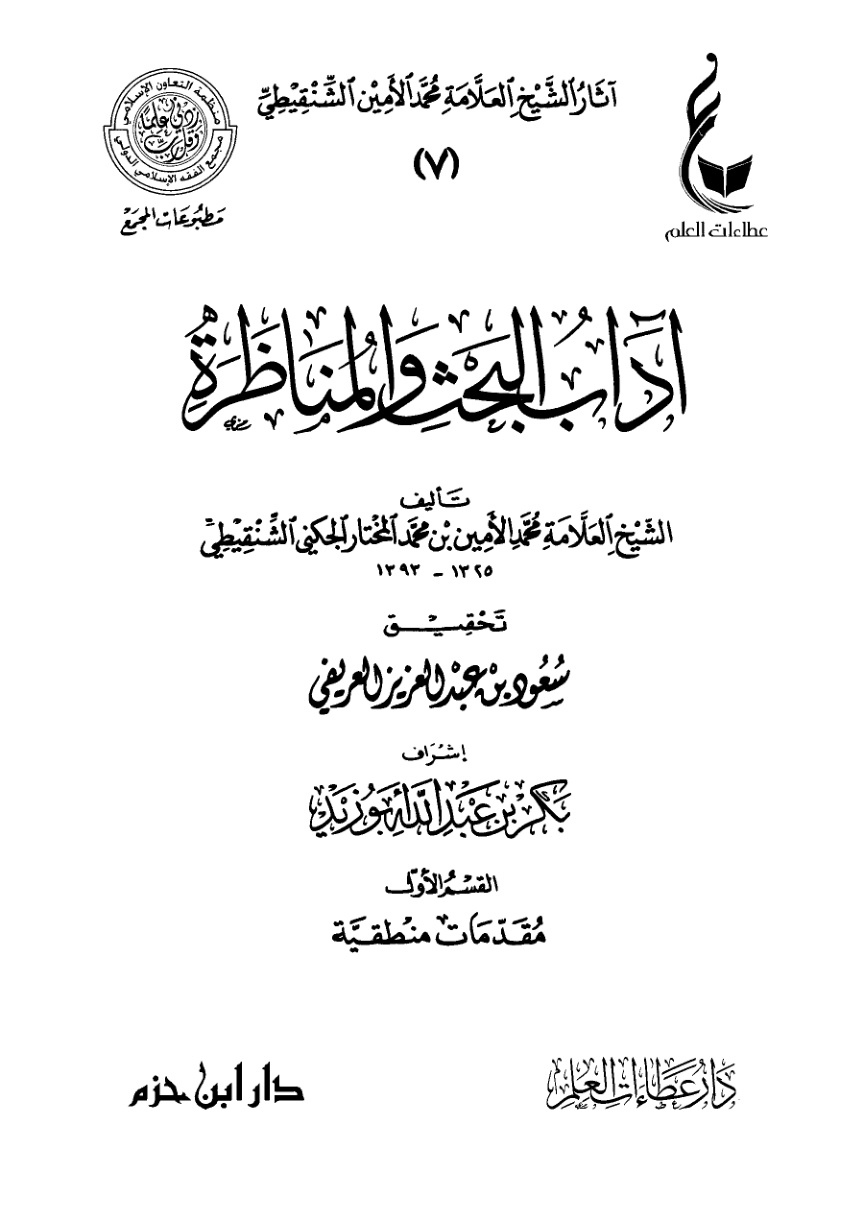 غلاف كتاب آداب البحث والمناظرة (PDF)