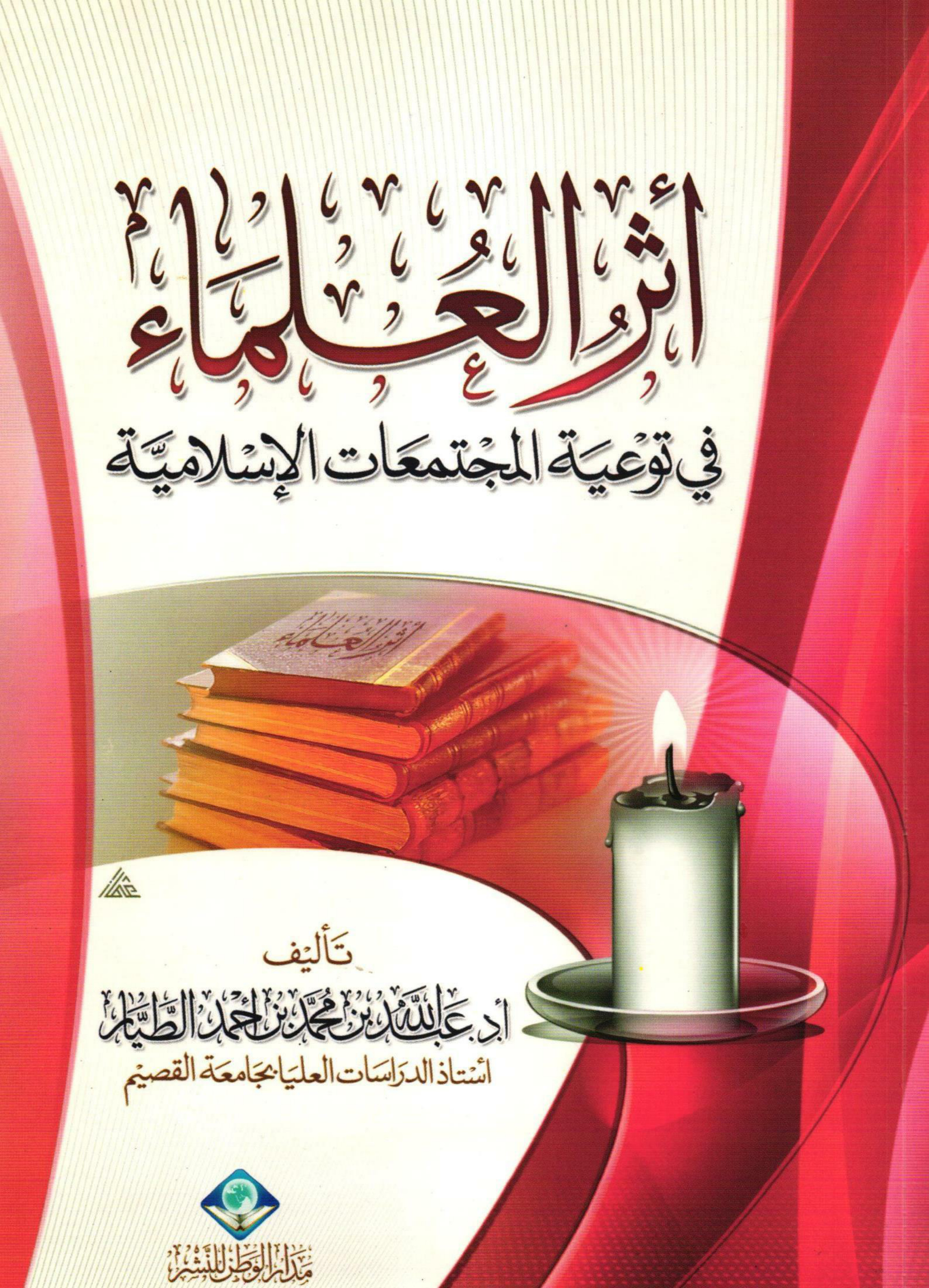 غلاف كتاب أثر العلماء في توعية المجتمعات الإسلامية (PDF)
