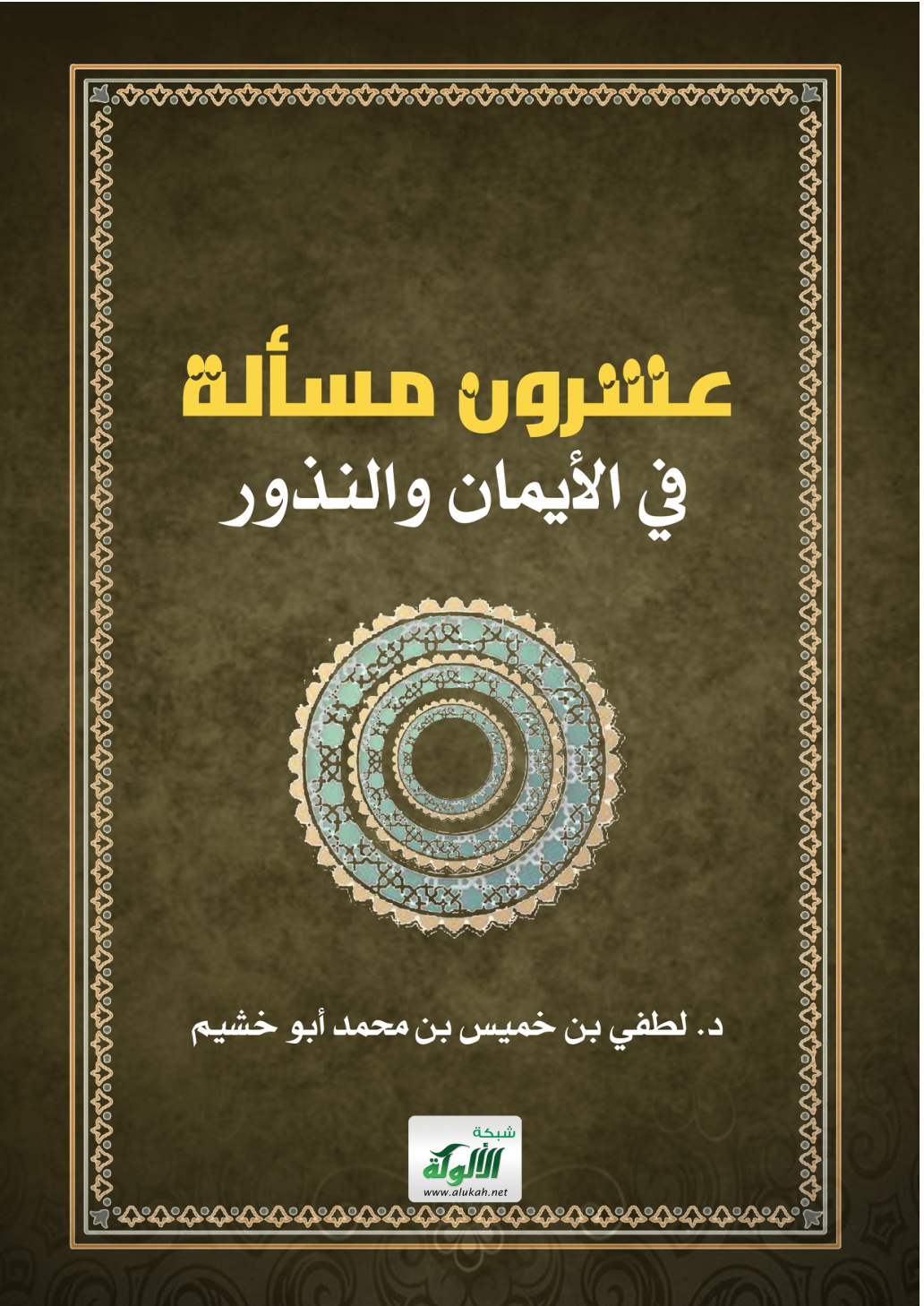 غلاف كتاب عشرون مسألة في الأيمان والنذور (PDF)