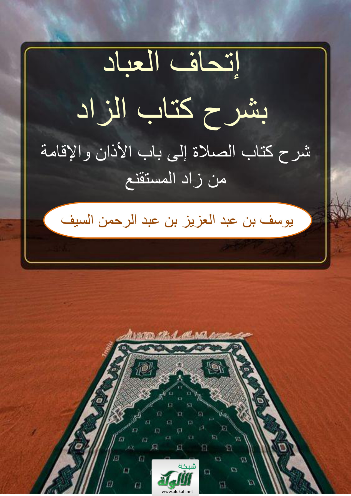 غلاف كتاب إتحاف العباد بشرح كتاب الزاد: شرح كتاب الصلاة إلى باب الأذان والإقامة من زاد المستقنع (PDF)