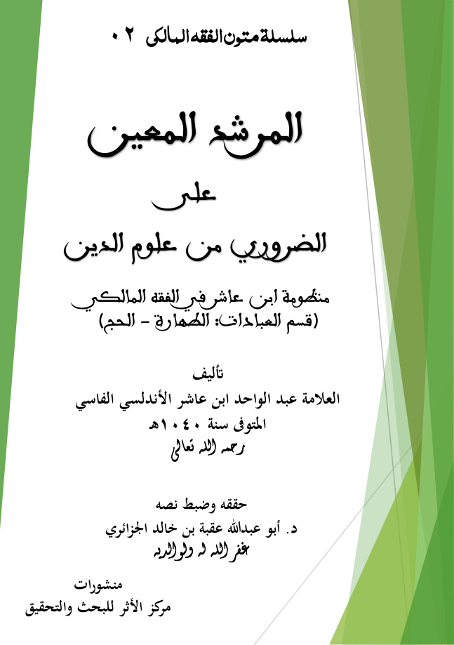 غلاف كتاب المرشد المعين على الضروري من علوم الدين منظومة ابن عاشر في الفقه المالكي (قسم العبادات: الطهارة - الحج) لأبن عاشر الأندلسي (PDF)