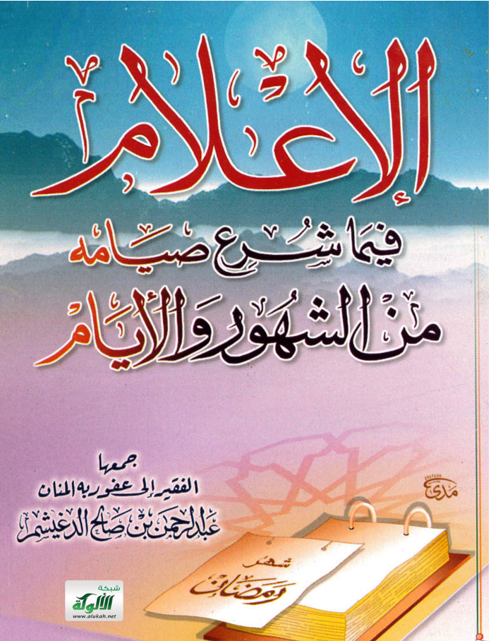 غلاف كتاب الإعلام فيما شرع صيامه من الشهور والأيام (PDF)