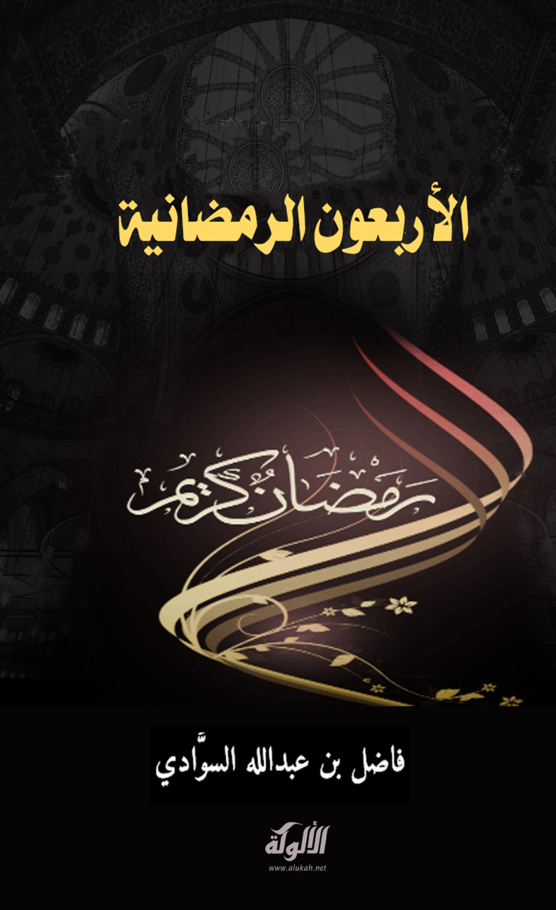 غلاف كتاب الأربعون الرمضانية (PDF)