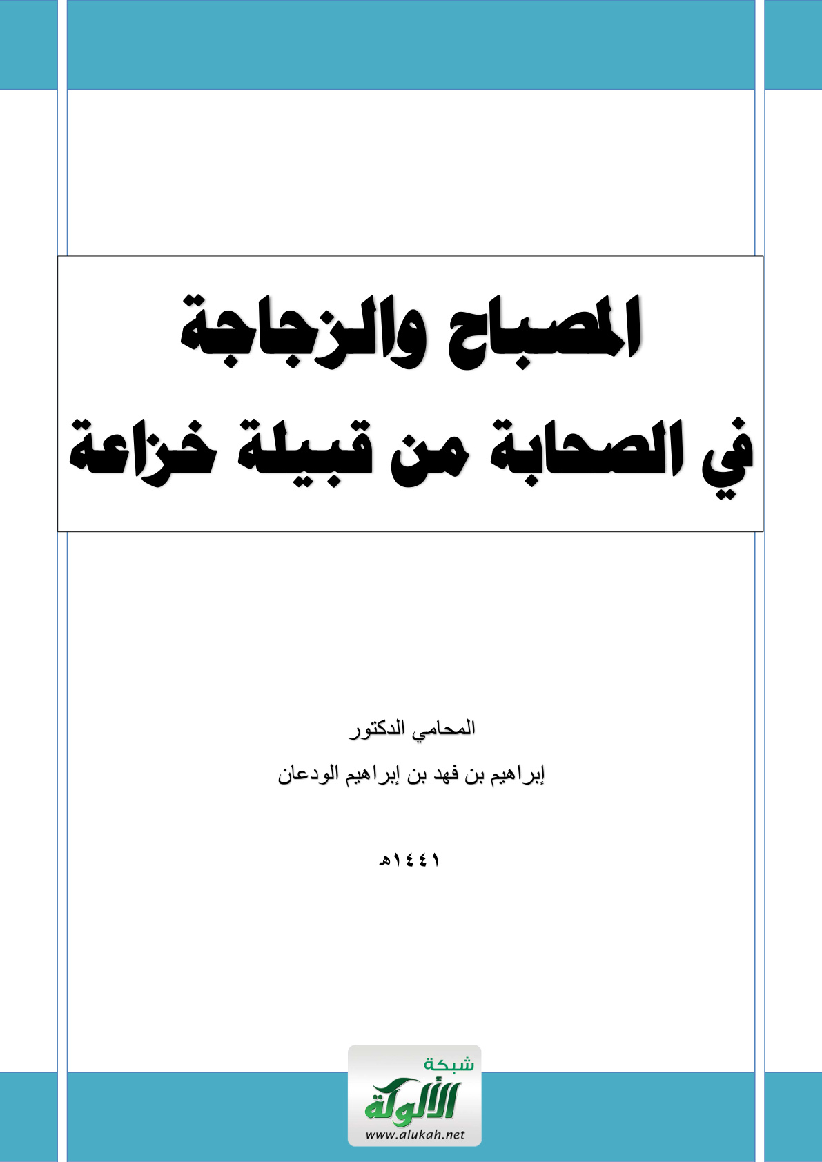 غلاف كتاب المصباح والزجاجة في الصحابة من قبيلة خزاعة (PDF)