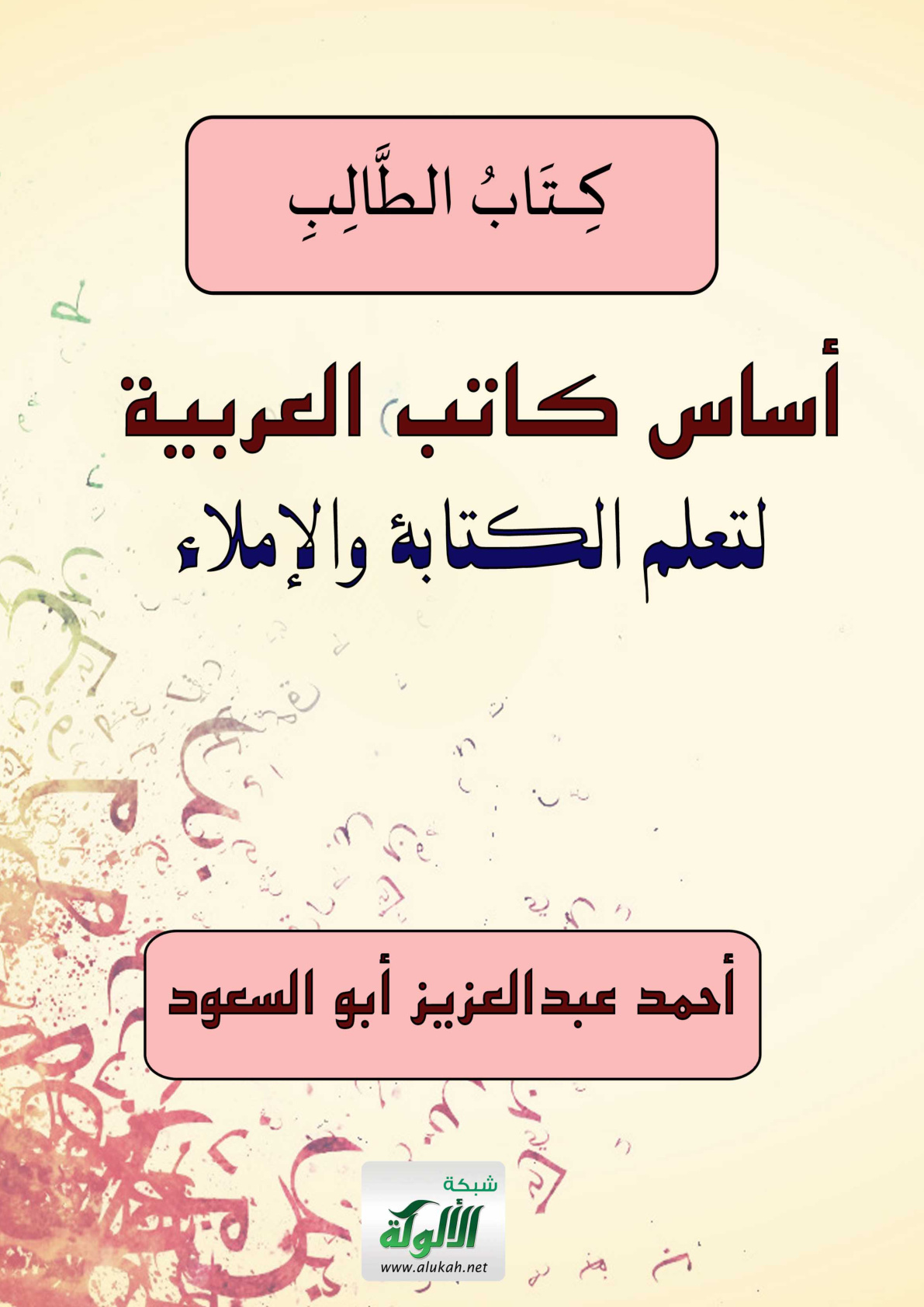 غلاف كتاب أساس كاتب العربية لتعلم الكتابة والإملاء العربية (PDF)
