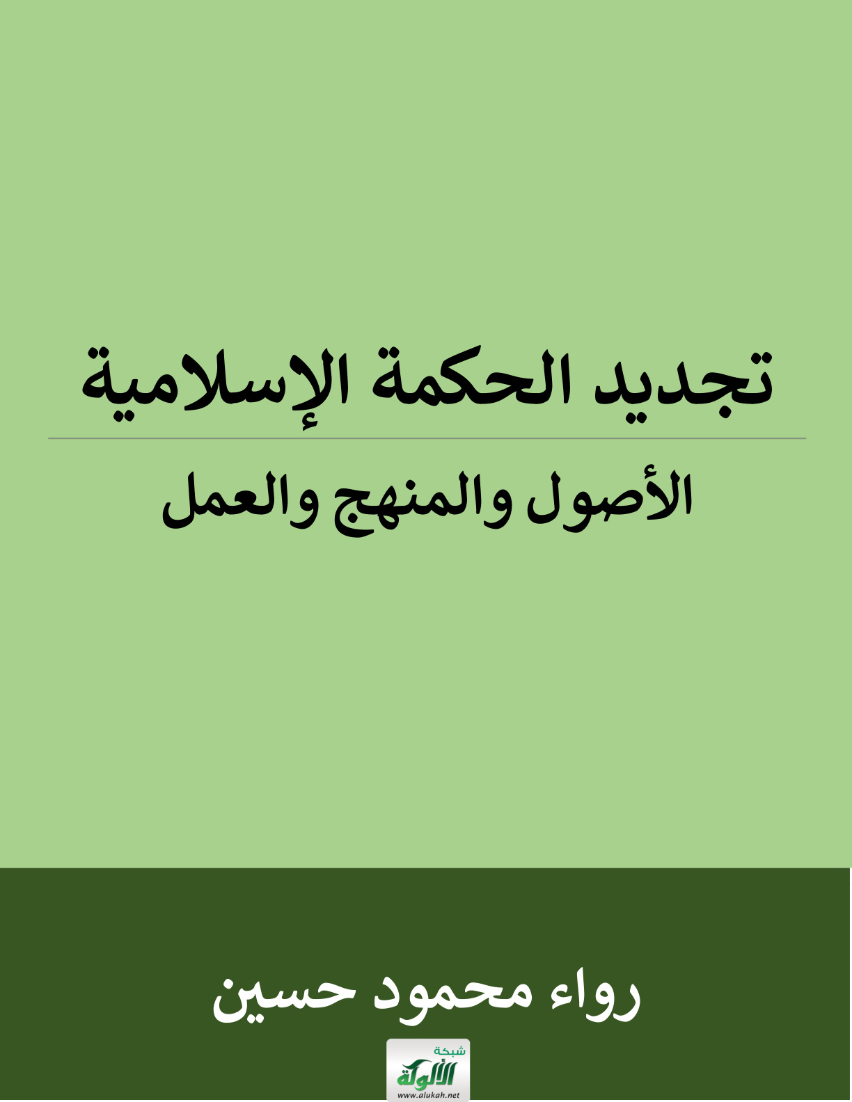غلاف كتاب تجديد الحكمة الإسلامية: الأصول والمنهج والعمل (PDF)