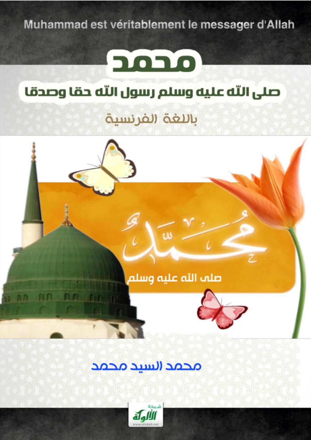 غلاف كتاب محمد صلى الله عليه وسلم رسول الله حقا وصدقا (باللغة الفرنسية) (PDF)