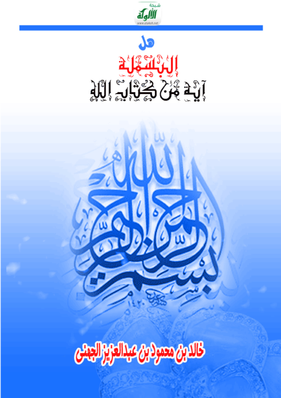 غلاف كتاب هل البسملة آية من كتاب الله؟ (PDF)