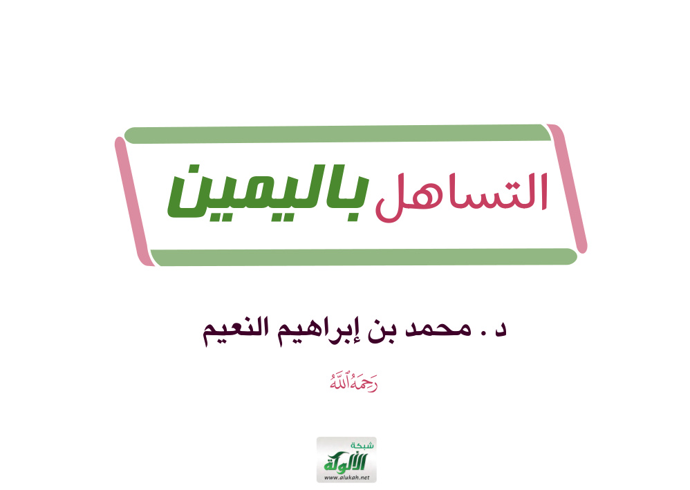 غلاف كتاب التساهل باليمين (PDF)