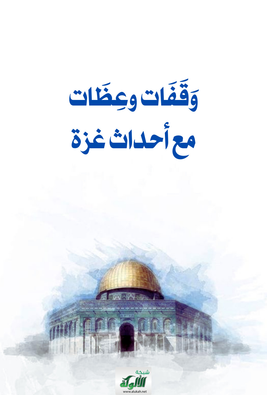 غلاف كتاب وقفات وعظات مع أحداث غزة (PDF)