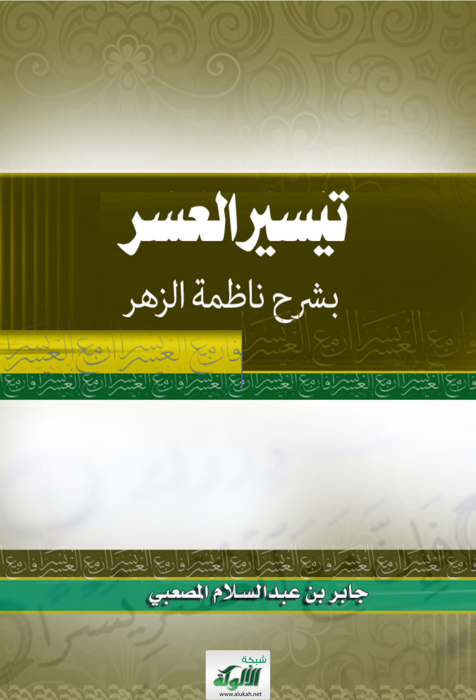 غلاف كتاب تيسير العسر بشرح ناظمة الزهر (PDF)