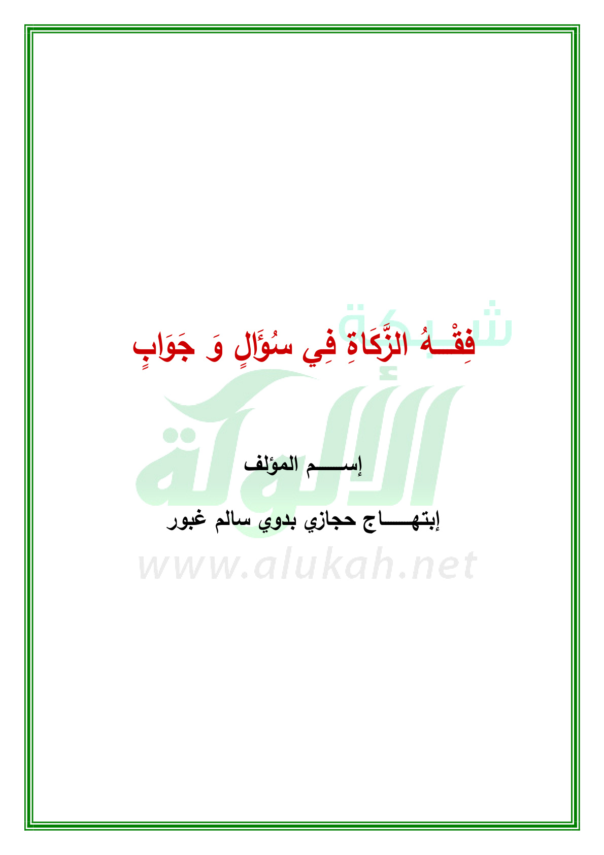 غلاف كتاب فقه الزكاة في سؤال وجواب (PDF)