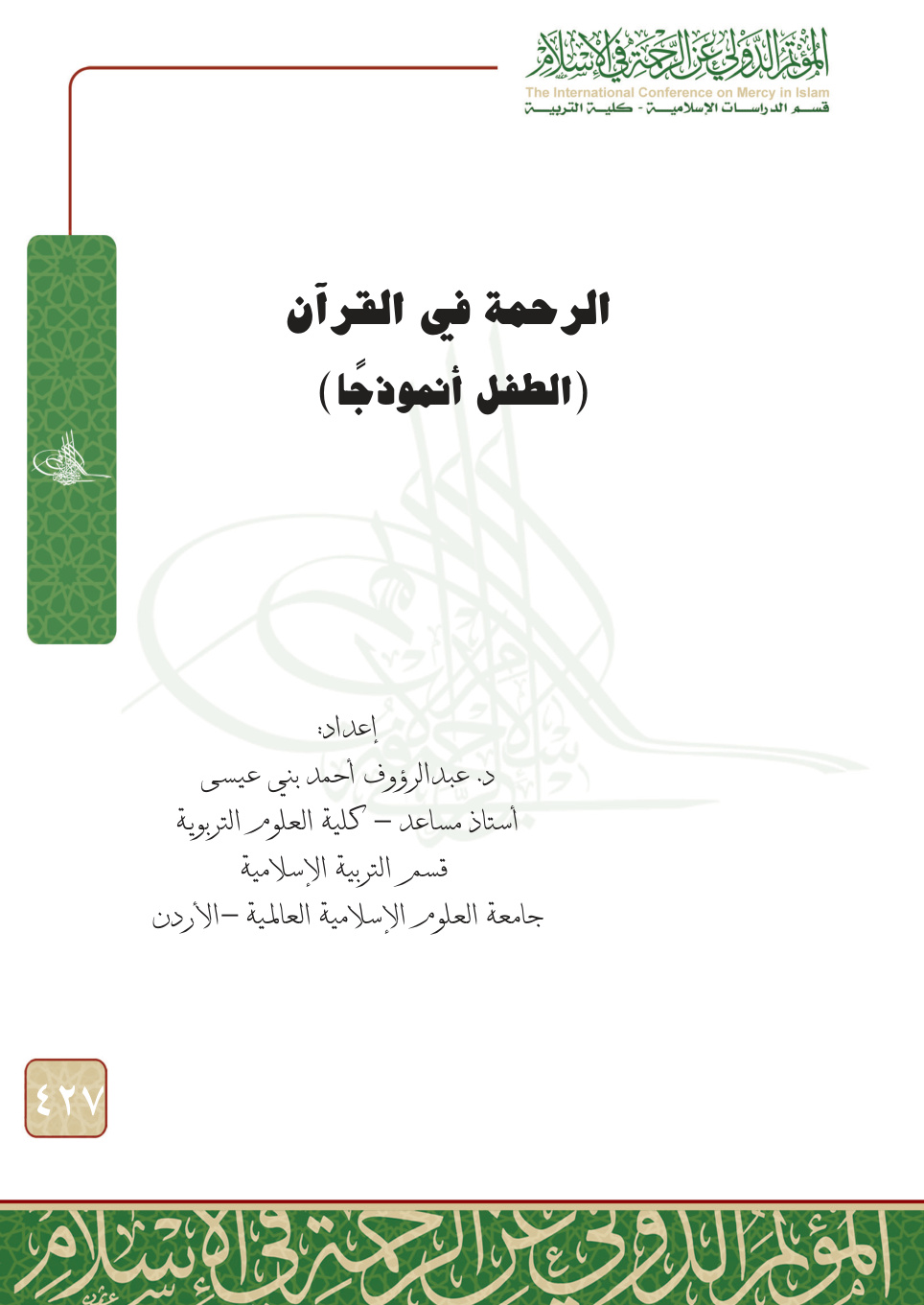 غلاف كتاب الرحمة في القرآن: الطفل أنموذجا (PDF)