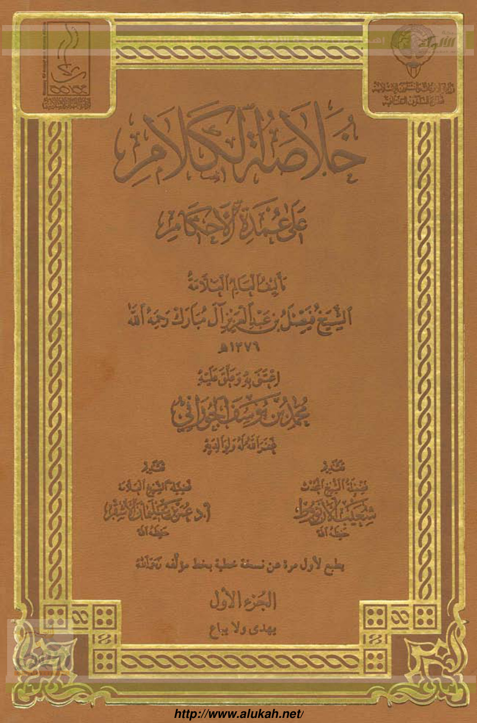 غلاف كتاب خلاصة الكلام على عمدة الأحكام (PDF)