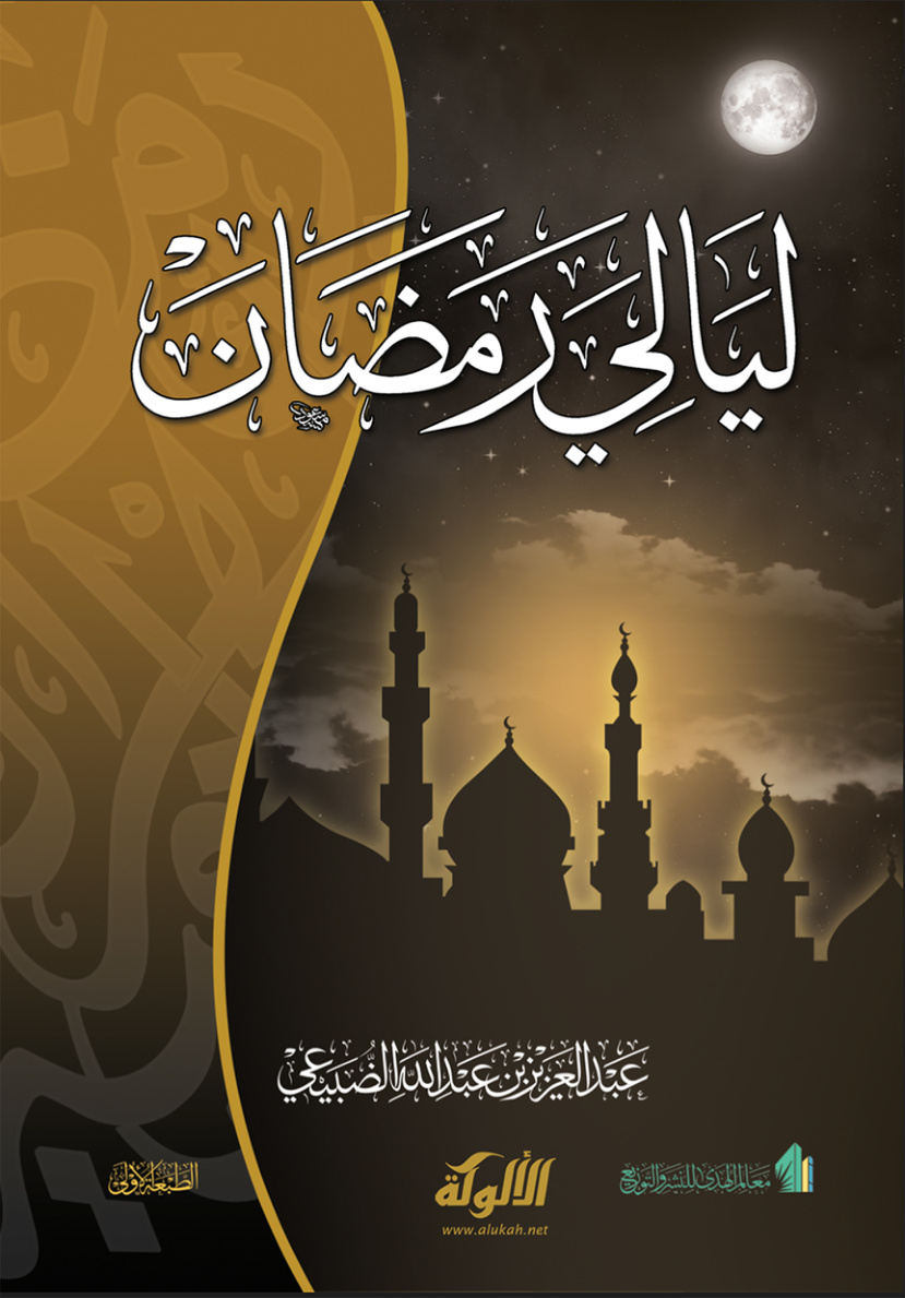 غلاف كتاب ليالي رمضان (PDF)