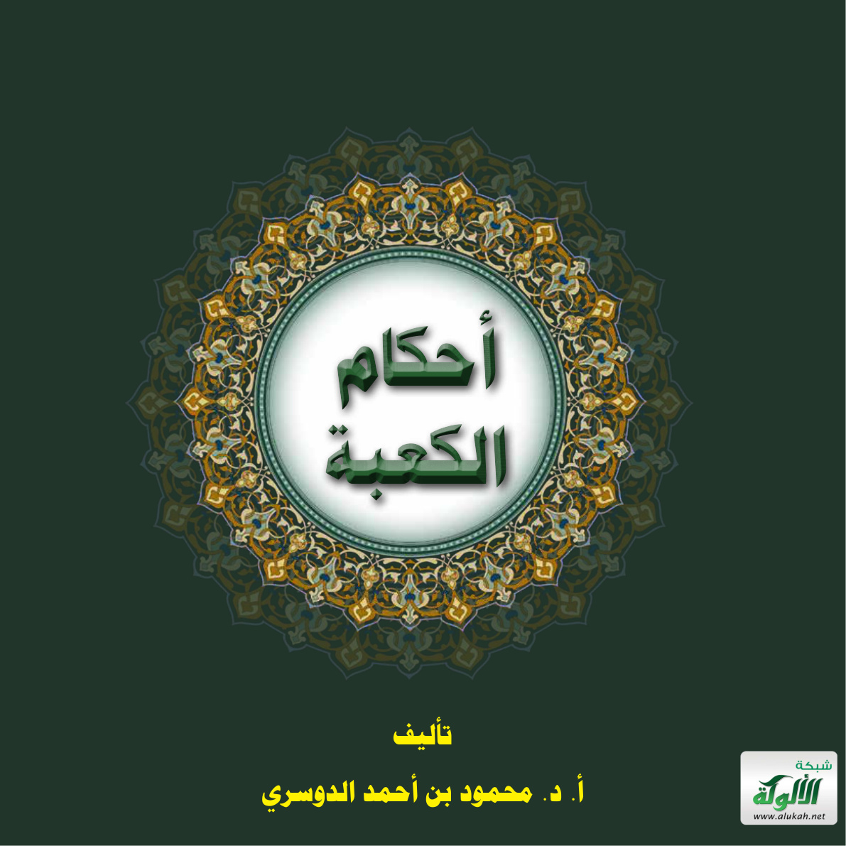 غلاف كتاب أحكام الكعبة (PDF)