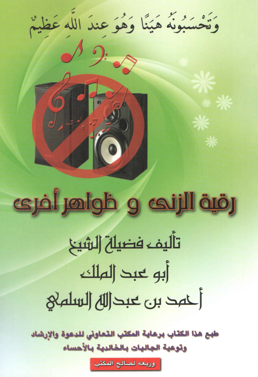 غلاف كتاب رقية الزنى وظواهر أخرى (PDF)