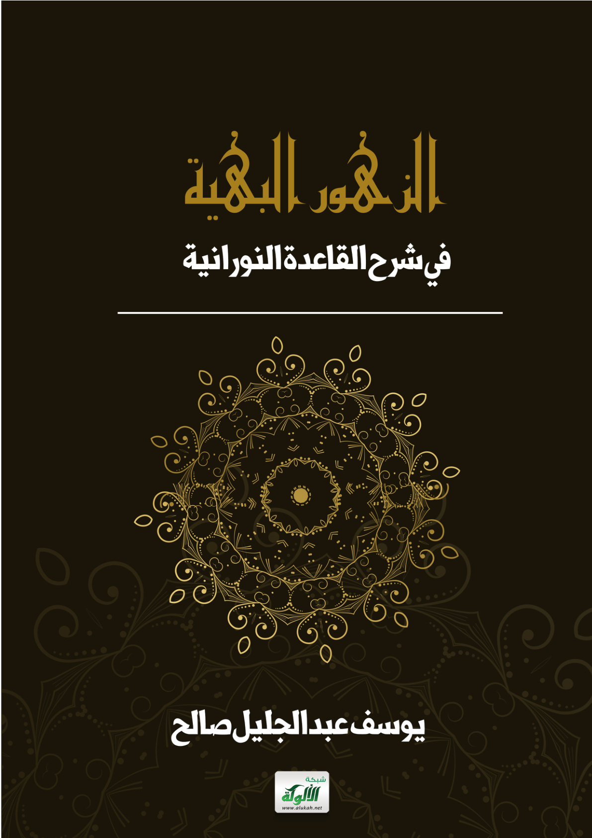 غلاف كتاب الزهور البهية في شرح القاعدة النورانية (PDF)