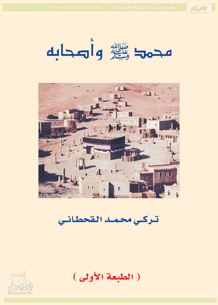 غلاف كتاب محمد صلى الله عليه وسلم وأصحابه (PDF)