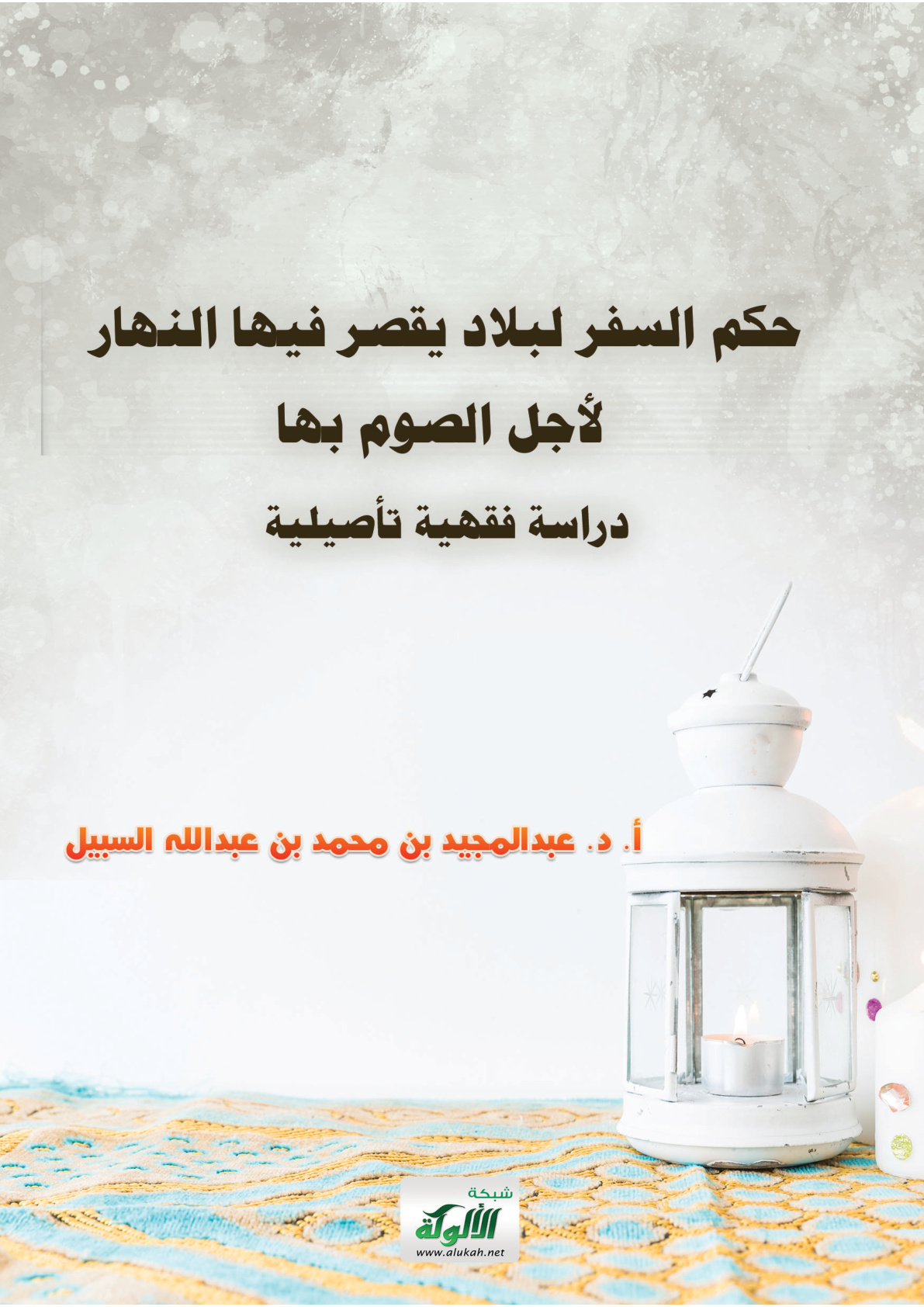 غلاف كتاب حكم السفر لبلاد يقصر فيها النهار لأجل الصوم بها: دراسة فقهية تأصيلية (PDF)