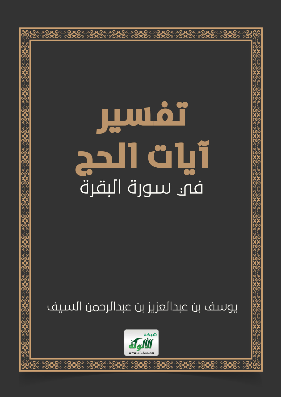 غلاف كتاب تفسير آيات الحج في سورة البقرة (PDF)