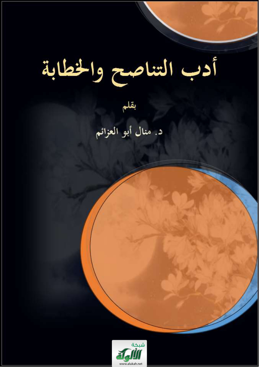 غلاف كتاب أدب التناصح والخطابة (PDF)