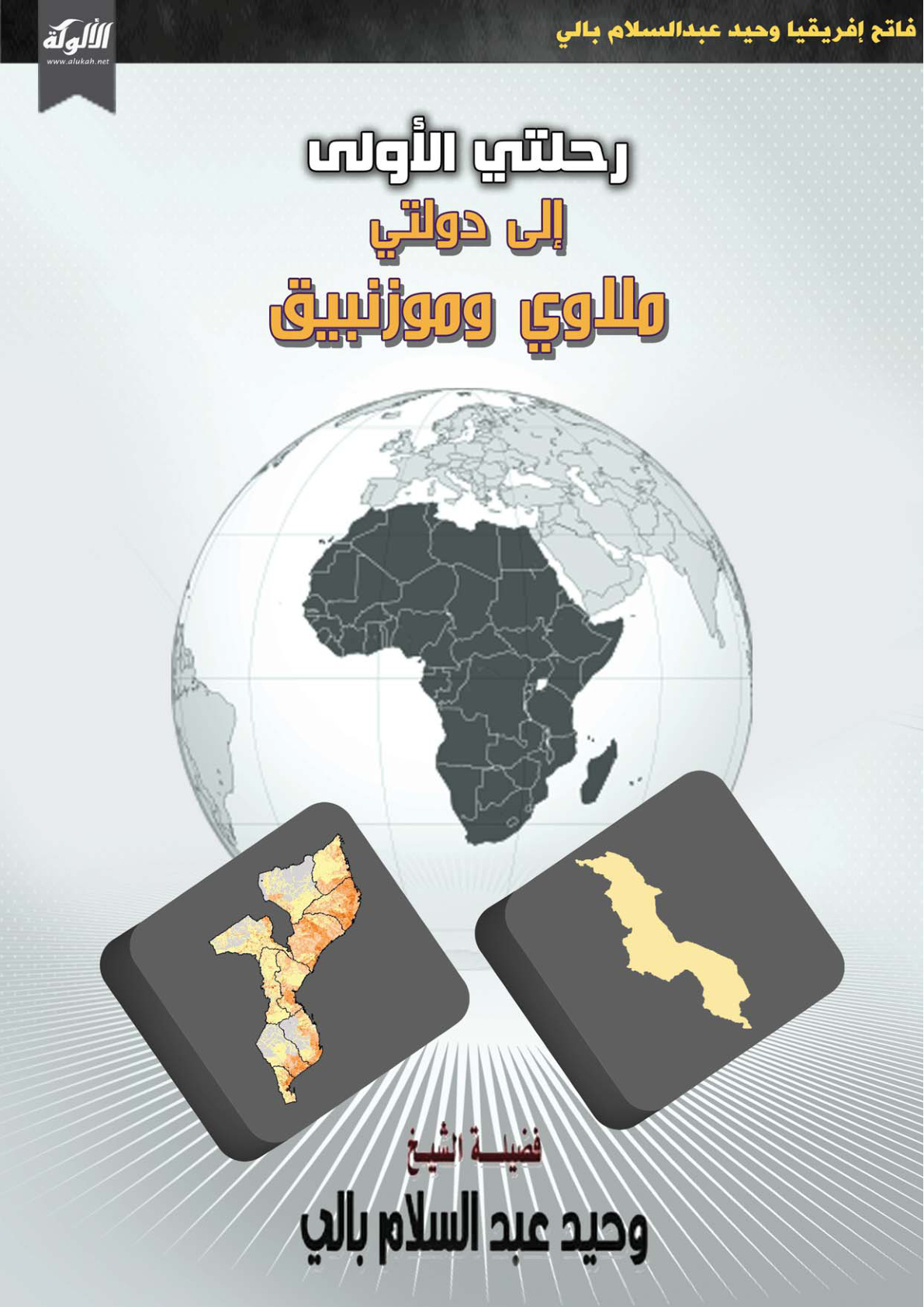 غلاف كتاب رحلتي الأولى إلى دولتي ملاوي وموزمبيق (PDF)