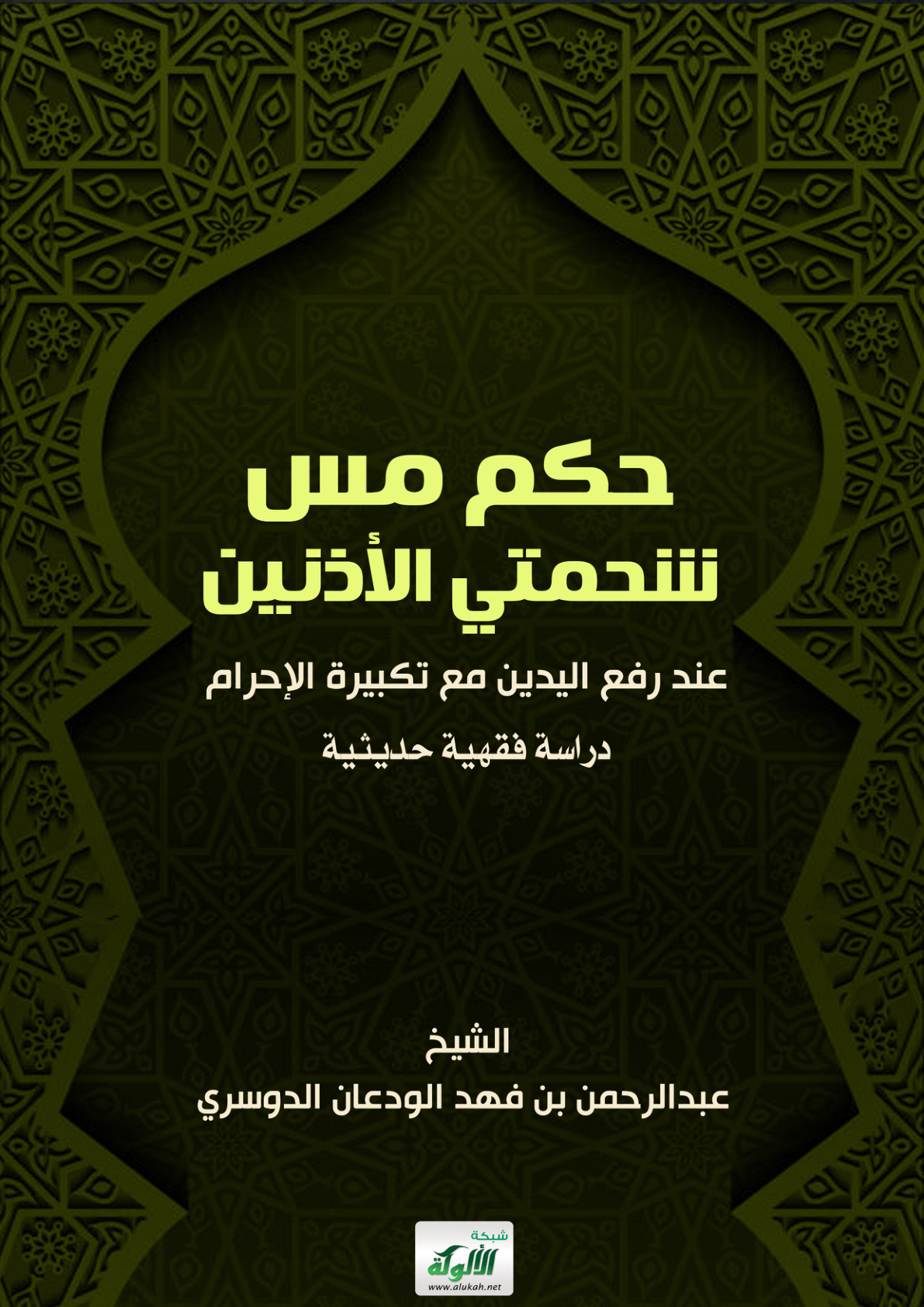 غلاف كتاب حكم مس شحمتي الأذنين عند رفع اليدين مع تكبيرة الإحرام: دراسة فقهية حديثية (PDF)