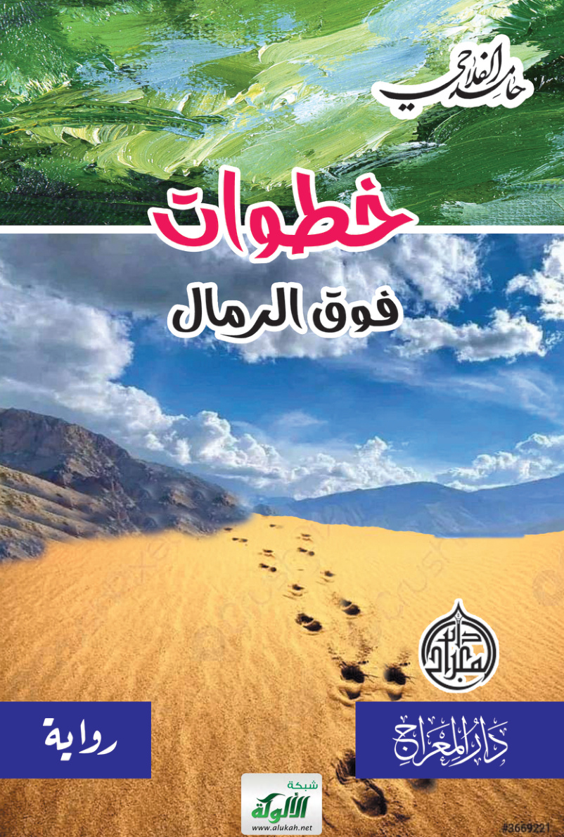 غلاف كتاب خطوات فوق الرمال - رواية (PDF)