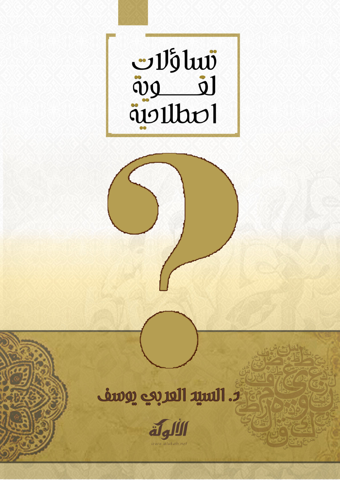 غلاف كتاب تساؤلات لغوية اصطلاحية (PDF)