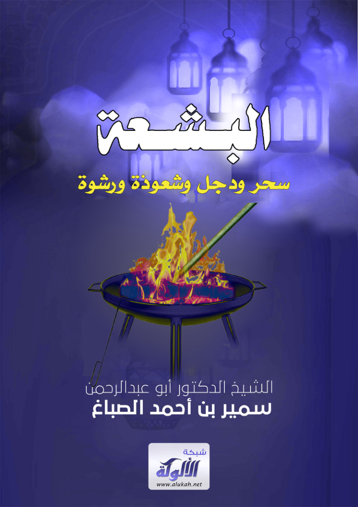 غلاف كتاب البشعة: سحر ودجل وشعوذة ورشوة (PDF)