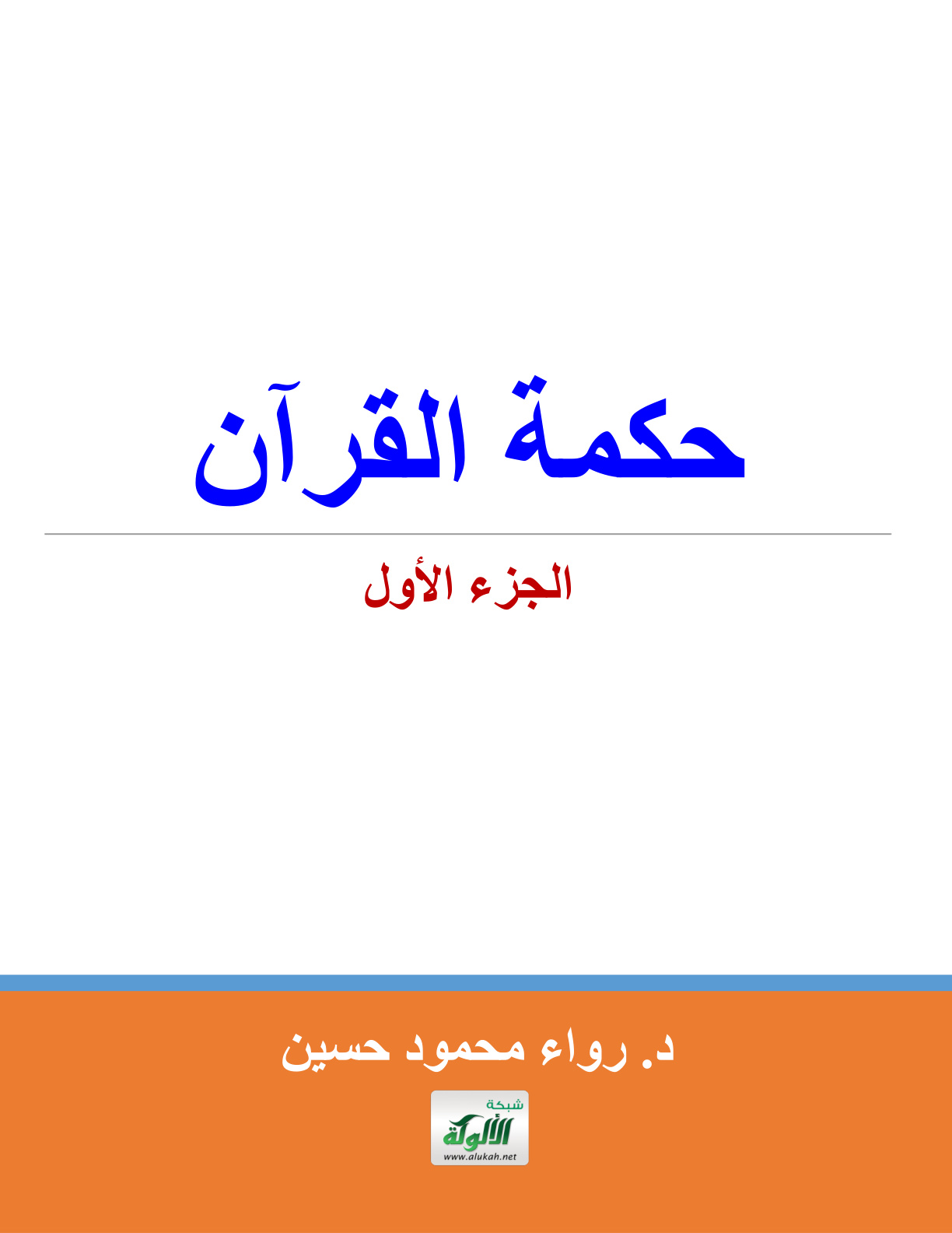 غلاف كتاب حكمة القرآن (الجزء الأول) (PDF)