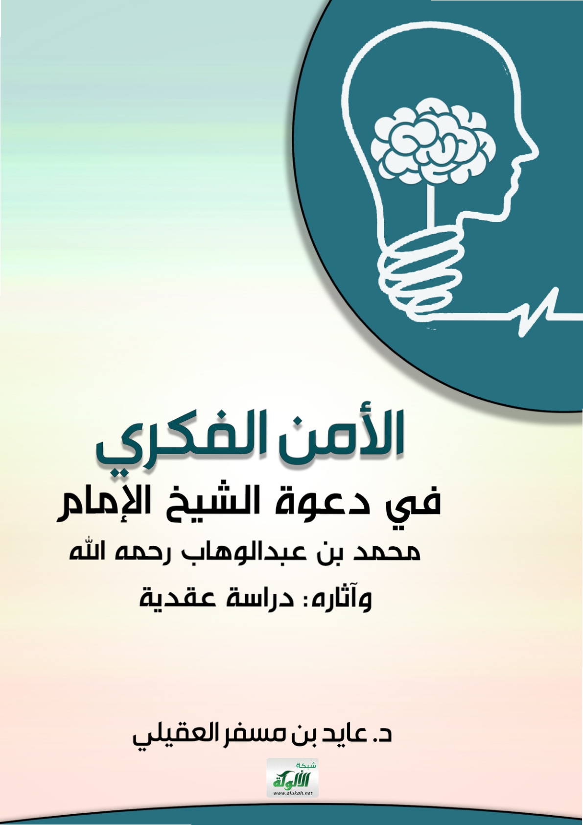 غلاف كتاب الأمن الفكري في دعوة الشيخ الإمام محمد بن عبد الوهاب - رحمه الله - وآثاره: دراسة عقدية (PDF)