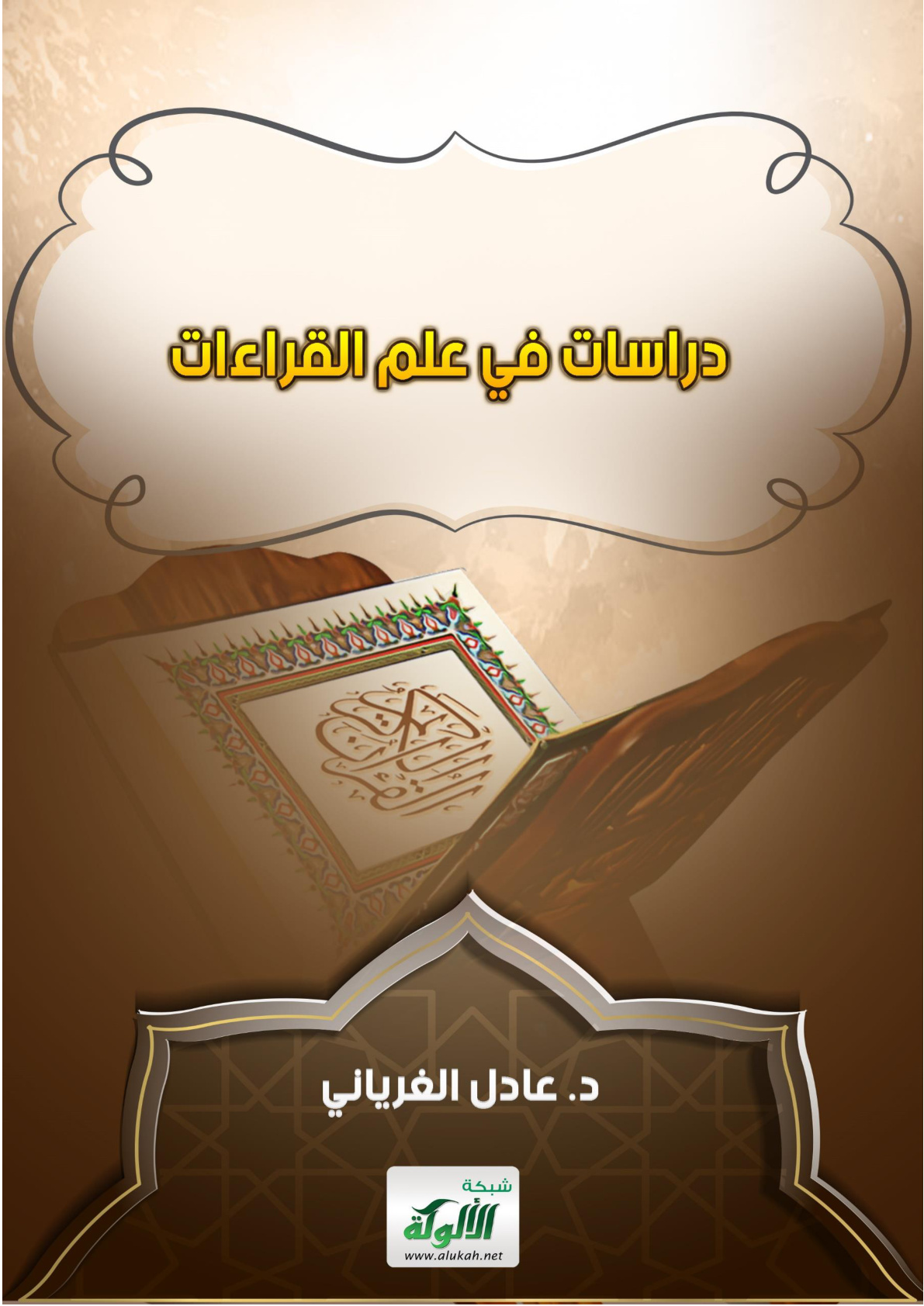 غلاف كتاب دراسات في علم القراءات (PDF)