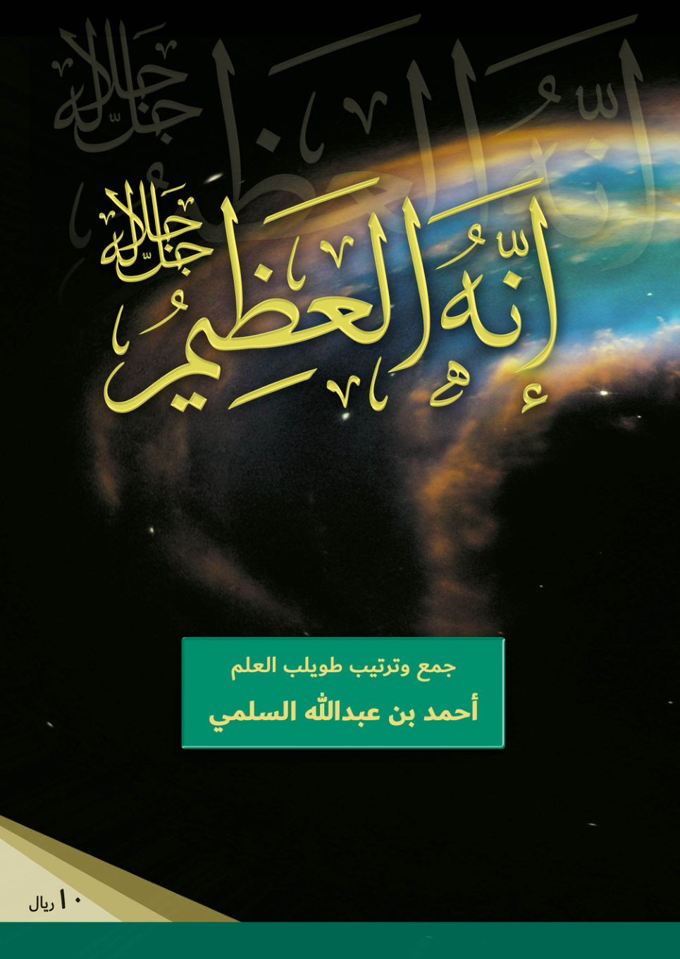 غلاف كتاب إنه العظيم جل جلاله - انتبه الأمر جلل - (PDF)