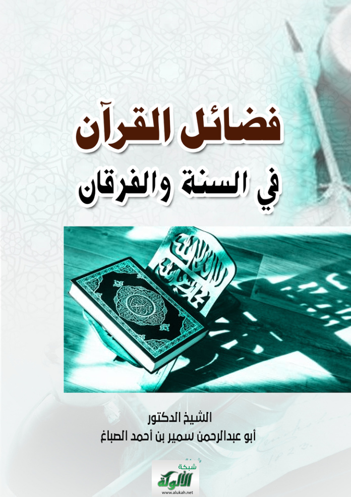غلاف كتاب فضائل القرآن في السنة والفرقان (PDF)