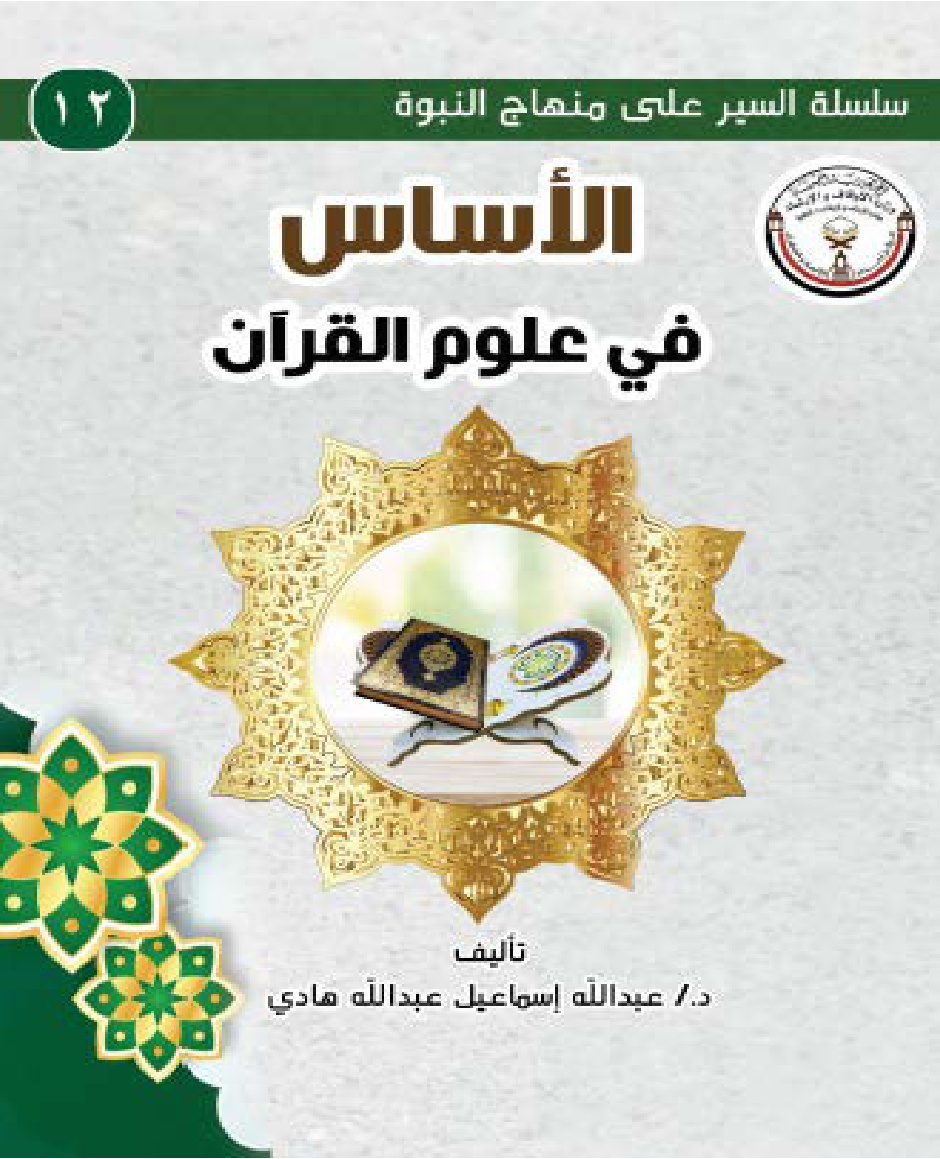 غلاف كتاب الأساس في علوم القرآن (PDF)