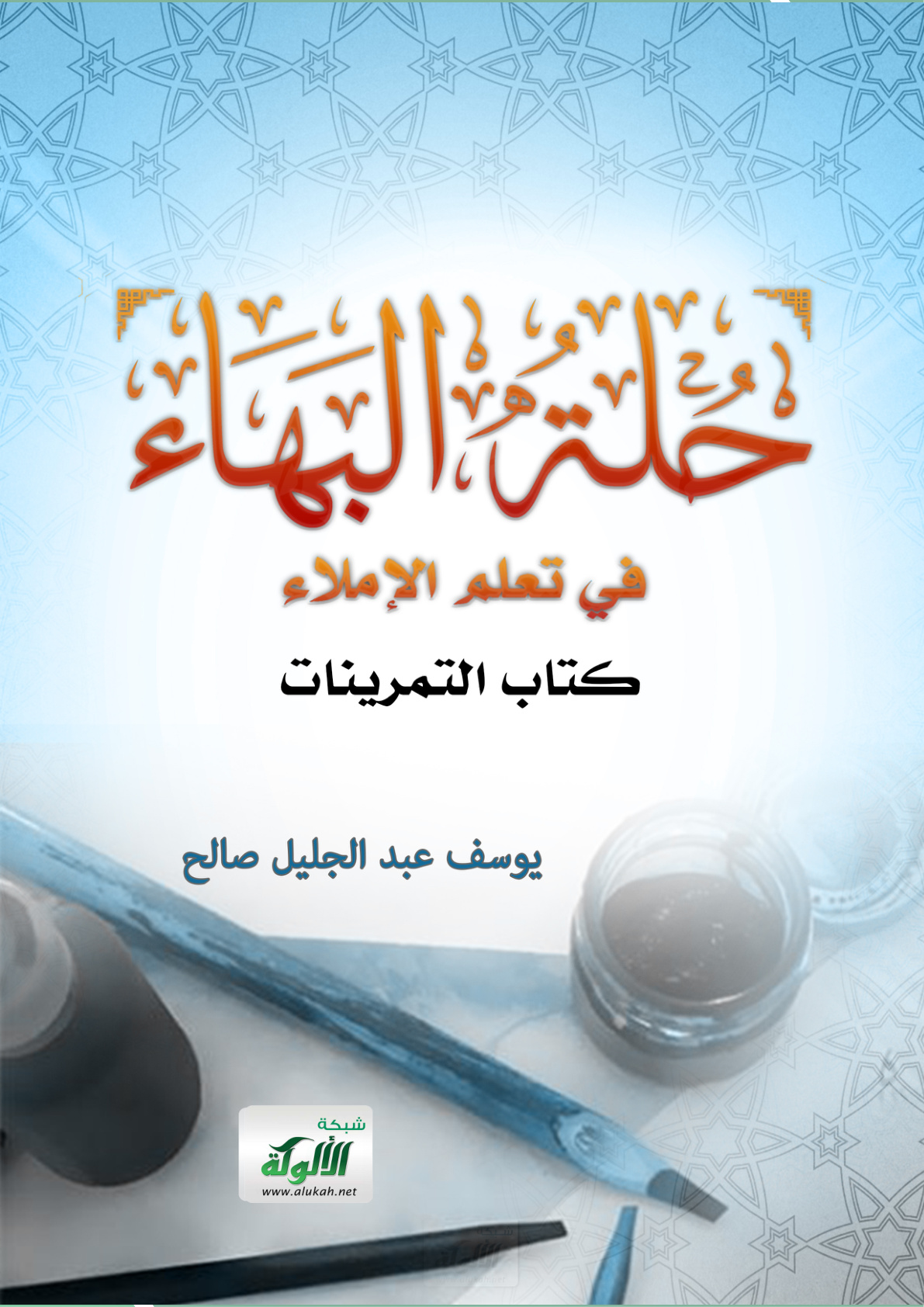 غلاف كتاب حلة البهاء في تعلم الإملاء - كتاب التمرينات (PDF)