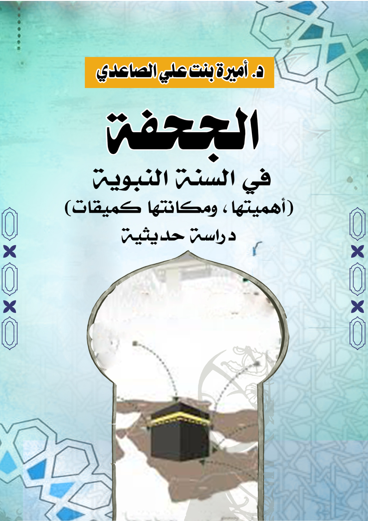 غلاف كتاب الجحفة في السنة النبوية (أهميتها، ومكانتها كميقات) دراسة حديثية (PDF)