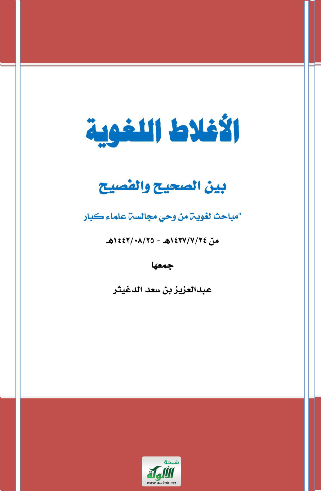 غلاف كتاب الأغلاط اللغوية بين الصحيح والفصيح "مباحث لغوية من وحي مجالسة علماء كبار" (PDF)