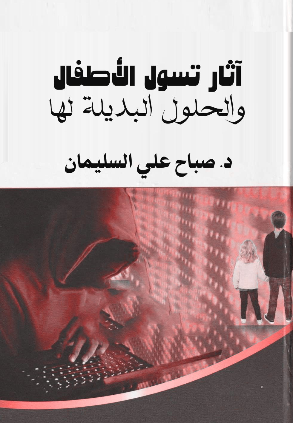 غلاف كتاب آثار تسول الأطفال والحلول البديلة لها (PDF)