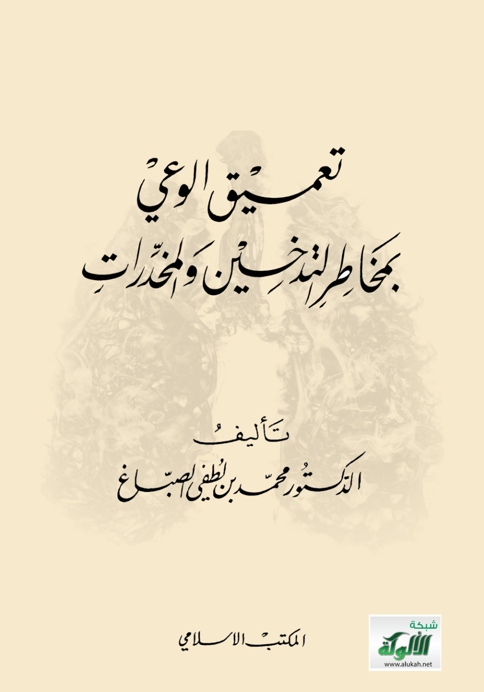 غلاف كتاب كتاب تعميق الوعي بمخاطر التدخين والمخدرات (PDF)