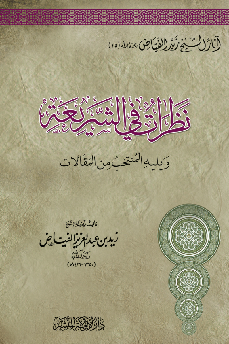 غلاف كتاب نظرات في الشريعة (PDF)
