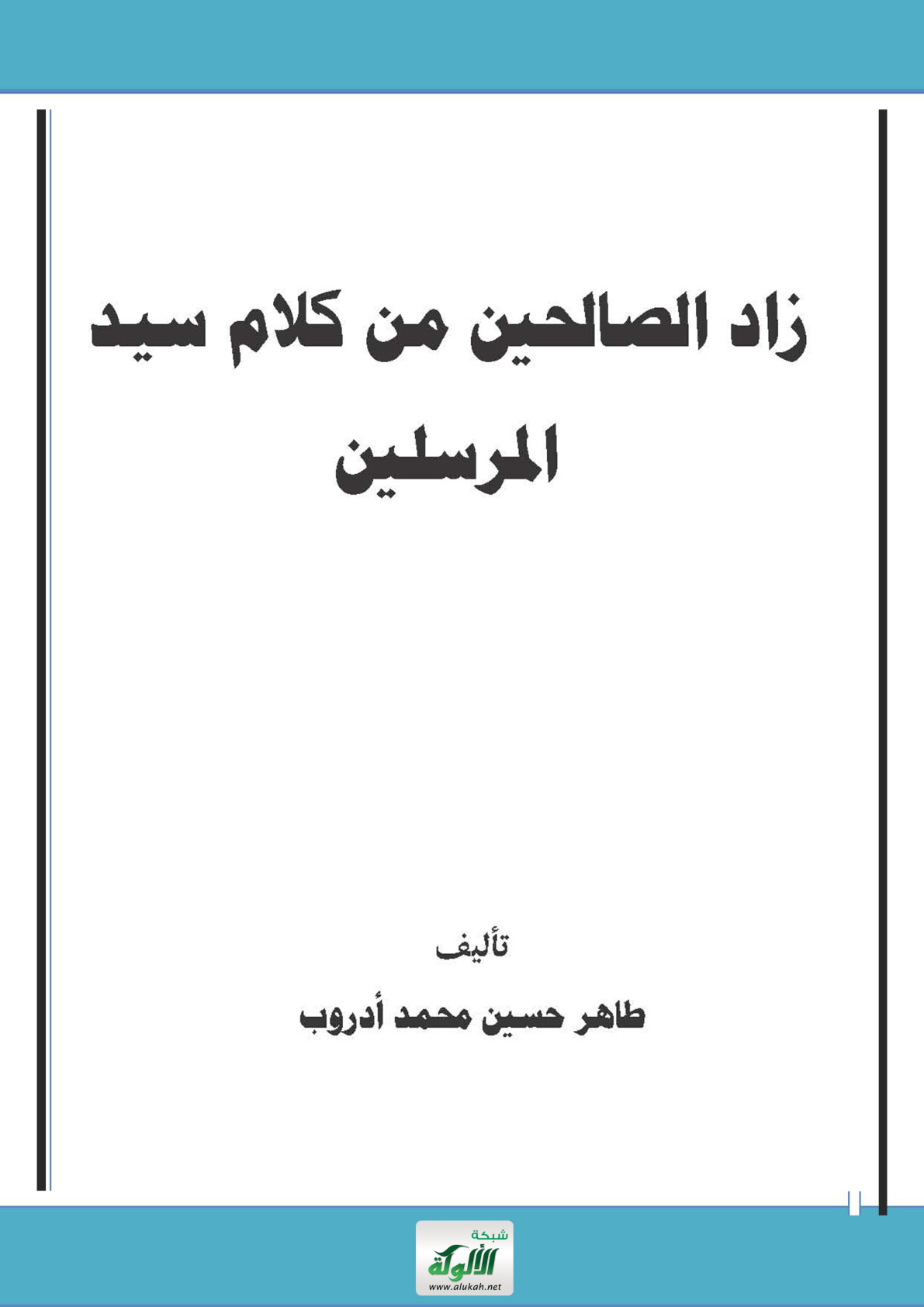 غلاف كتاب زاد الصالحين من كلام خير المرسلين (PDF)