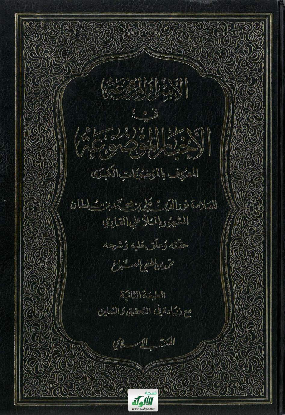 غلاف كتاب الأسرار المرفوعة في الأخبار الموضوعة (الموضوعات الكبرى) للعلامة الملا علي القاري (PDF)