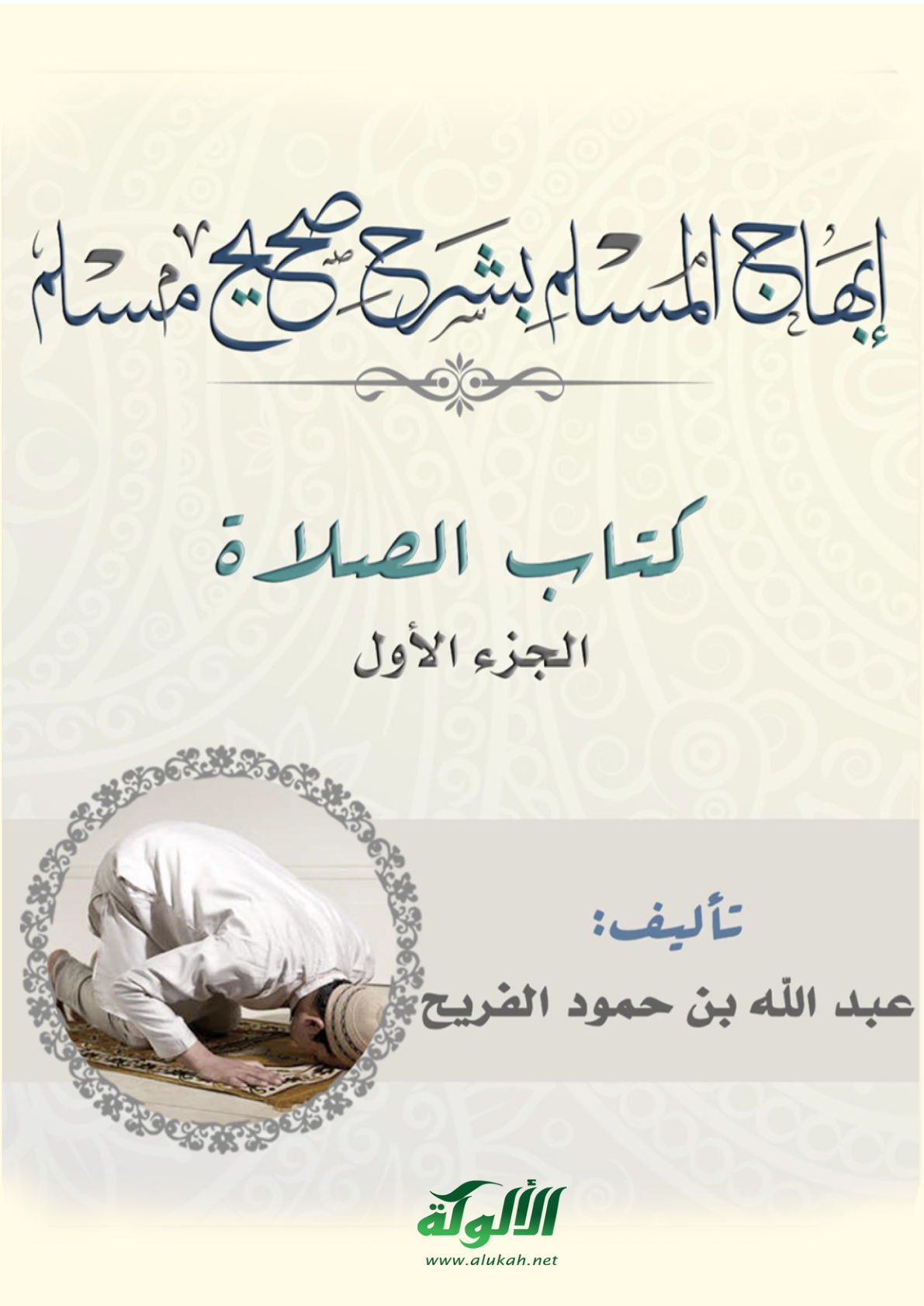غلاف كتاب إبهاج المسلم بشرح صحيح مسلم (كتاب الصلاة – الجزء الأول) (PDF)