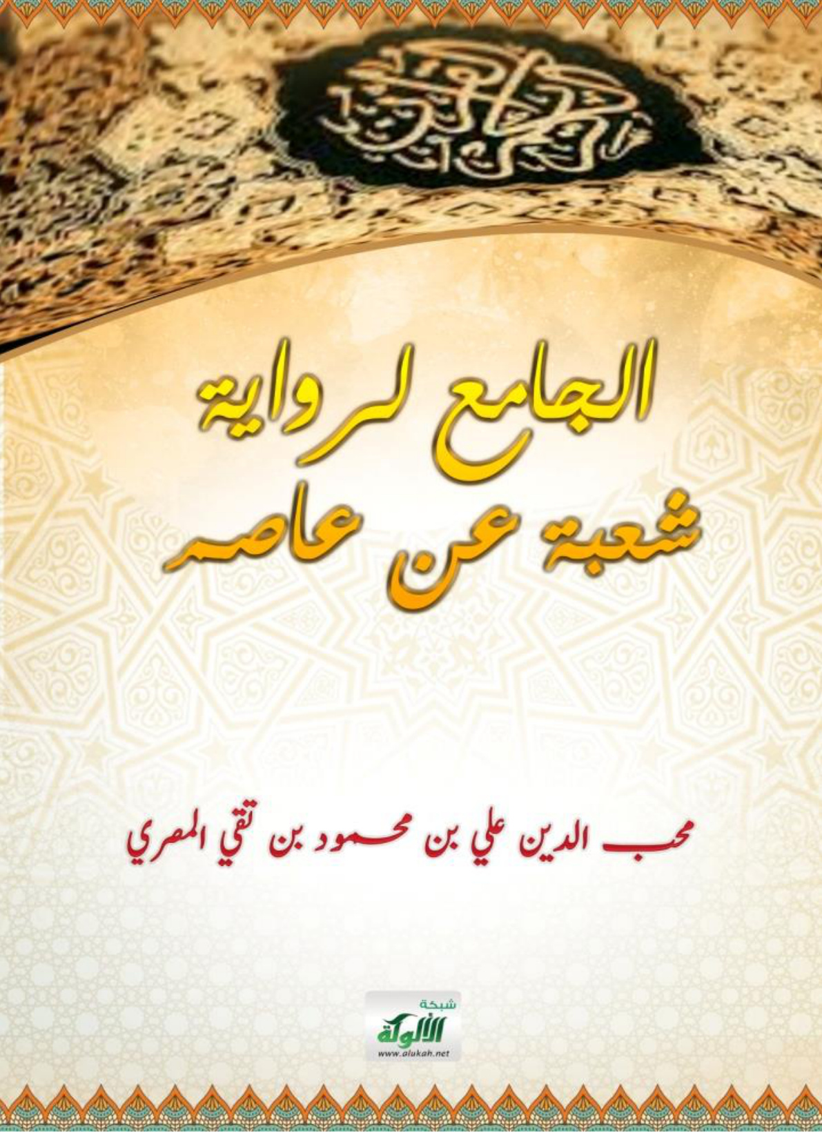 غلاف كتاب الجامع لرواية شعبة عن عاصم (PDF)