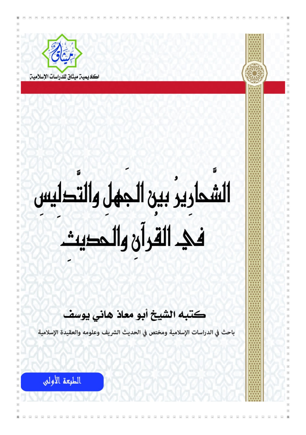 غلاف كتاب الشحارير بين الجهل والتدليس في القرآن والحديث (PDF)